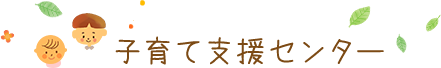 子育て支援センター