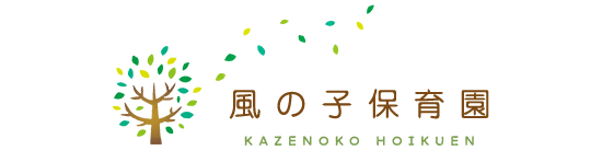 市原市 社会福祉法人風の森 風の子保育園