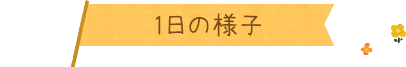 1日の様子