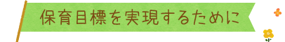 保育目標を実現するために