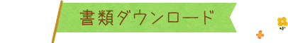 書類ダウンロード