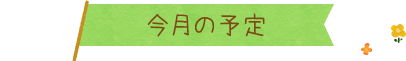 今月の予定